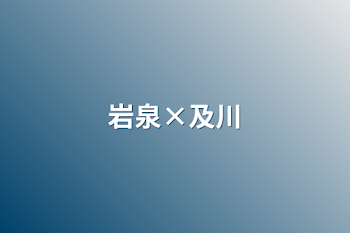 「岩泉×及川」のメインビジュアル