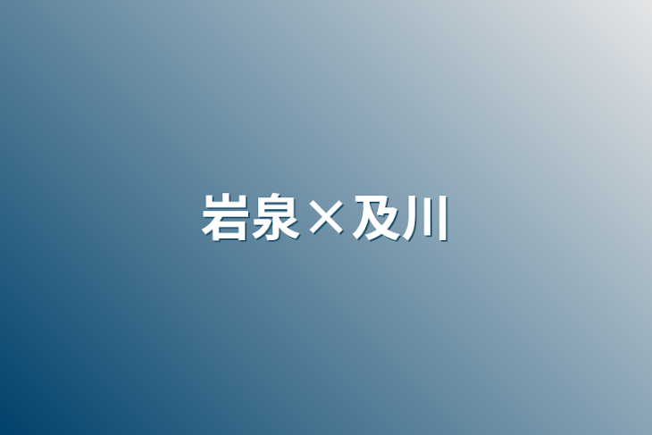 「岩泉×及川」のメインビジュアル