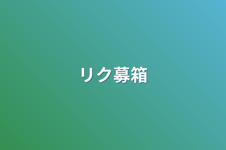 「リク募箱」のメインビジュアル