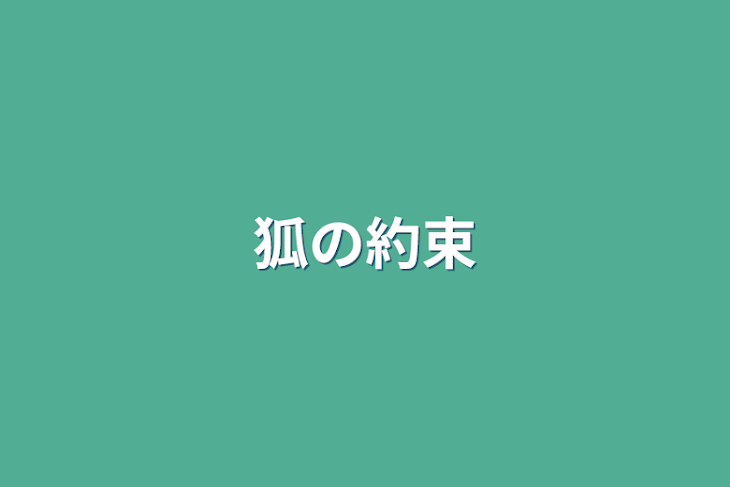 「狐の約束」のメインビジュアル