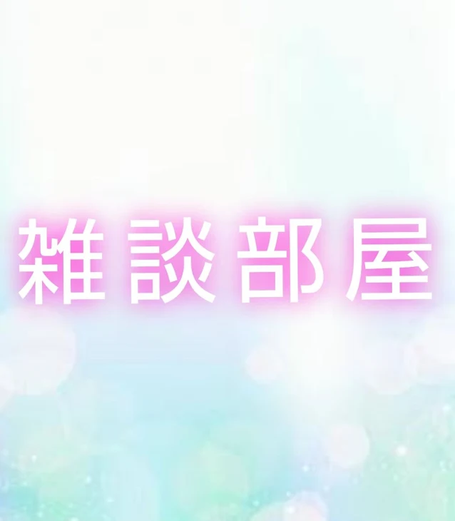 「雑談部屋」のメインビジュアル