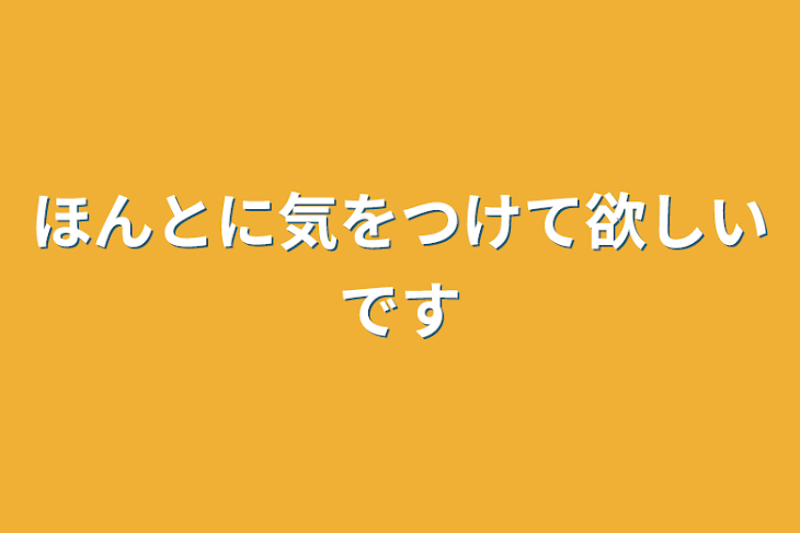 「ほんとに気をつけて欲しいです」のメインビジュアル