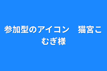 参加型のアイコン　猫雨こむぎ様