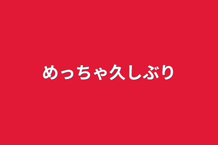 「めっちゃ久しぶり」のメインビジュアル