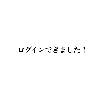 ログインできました！