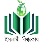 Cover Image of Download ইসলামী বিশ্বকোষ ও আল হাদিস (Al-Hadith) 1.1 APK