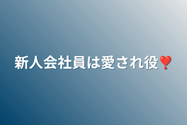 新人会社員は愛され役❣️