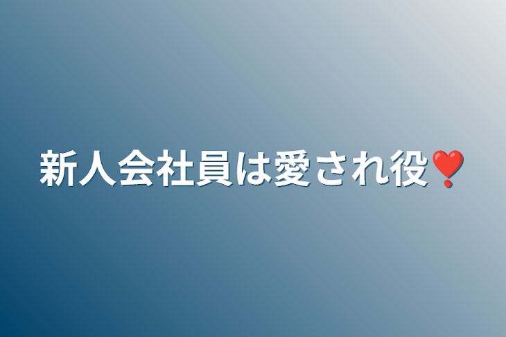 「新人会社員は愛され役❣️」のメインビジュアル