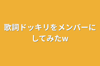 歌詞ドッキリをメンバーにしてみたw