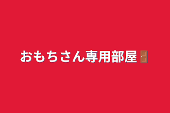 おもちさん専用部屋🚪