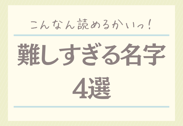 八月一日でほずみ 読めるかいっ 難しすぎる 名字 4選 Trill トリル