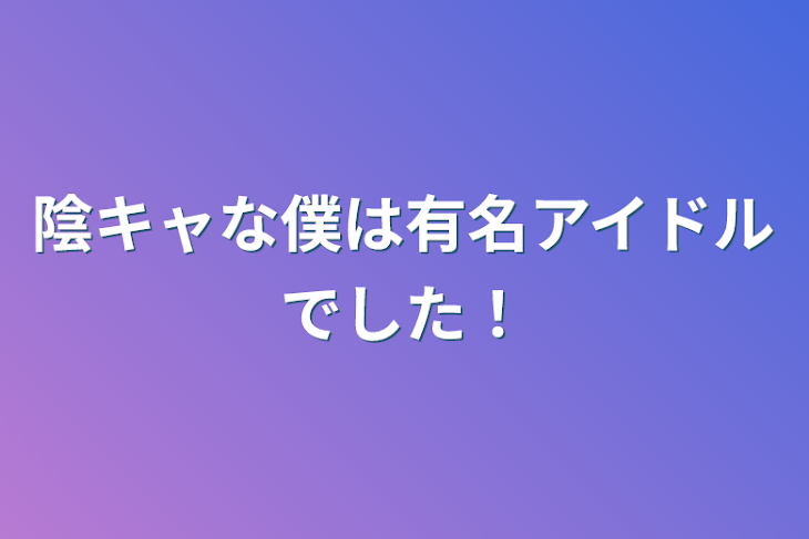 「陰キャな僕は有名アイドルでした！」のメインビジュアル