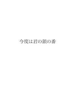 「こんどは君の鎖の番」のメインビジュアル