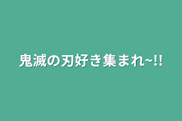 鬼滅の刃好き集まれ~!!