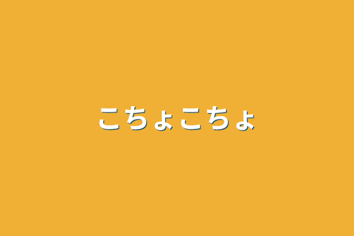 「こちょこちょ」のメインビジュアル