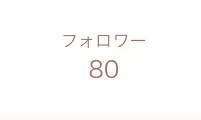 「フォロワー80人突破🎉」のメインビジュアル