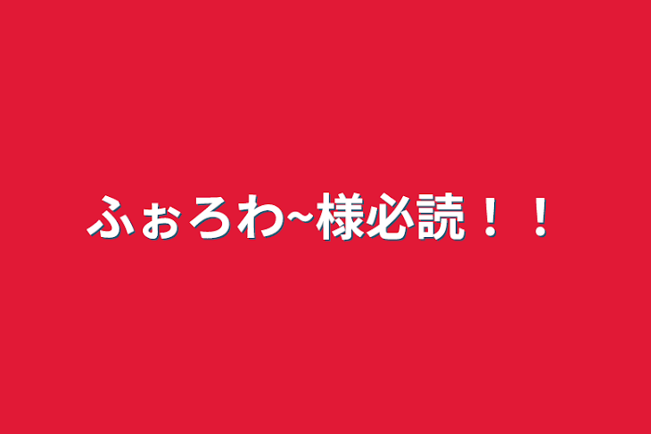 「ふぉろわ~様必読！！」のメインビジュアル