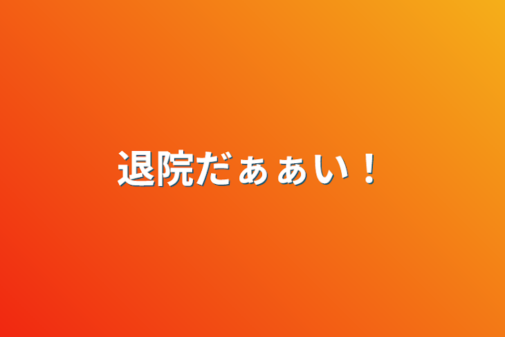 「退院だぁぁい！」のメインビジュアル