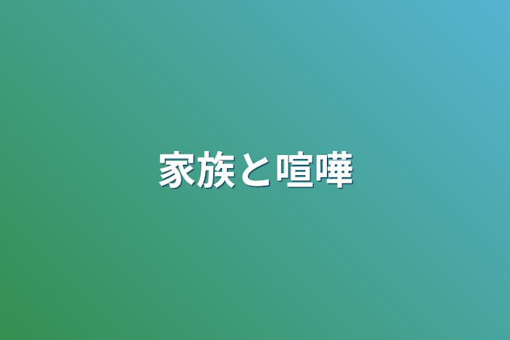 「家族と喧嘩」のメインビジュアル