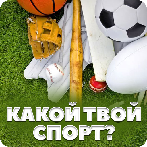 Тест про спорт