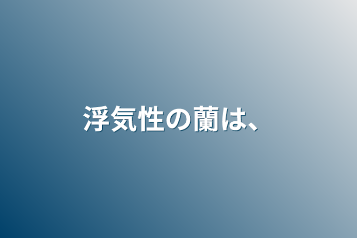 「浮気性の蘭は、」のメインビジュアル