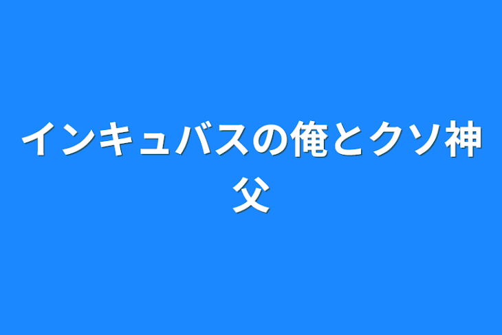 「インキュバスの俺とクソ神父」のメインビジュアル