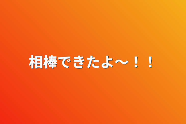 「相棒できたよ〜！！」のメインビジュアル