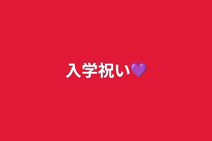 「入学祝い💜」のメインビジュアル