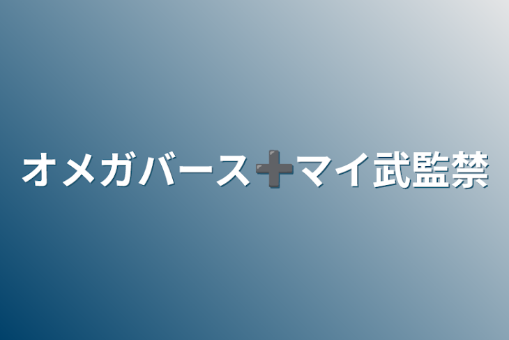 「オメガバース➕マイ武監禁」のメインビジュアル