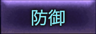 防御