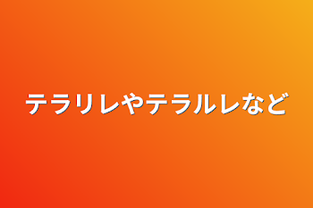 「テラリレやテラルレなど」のメインビジュアル