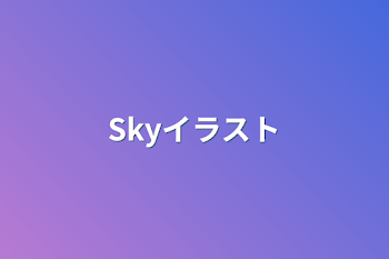 Skyイラスト