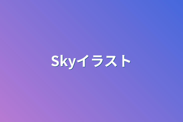 「Skyイラスト」のメインビジュアル