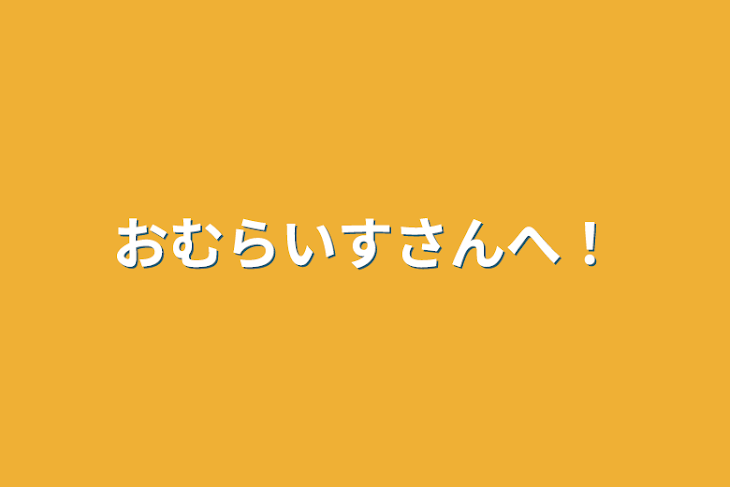 「おむらいすさんへ！」のメインビジュアル