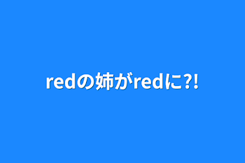 「redの姉がredに?!」のメインビジュアル