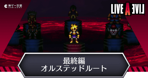 ライブアライブ 最終編オルステッドルートの攻略チャート ライブアライブリメイク 神ゲー攻略