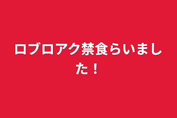 ロブロアク禁食らいました！