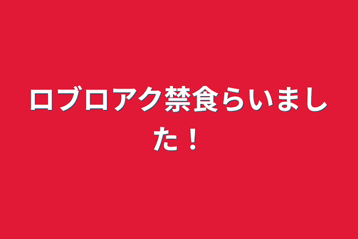 「ロブロアク禁食らいました！」のメインビジュアル