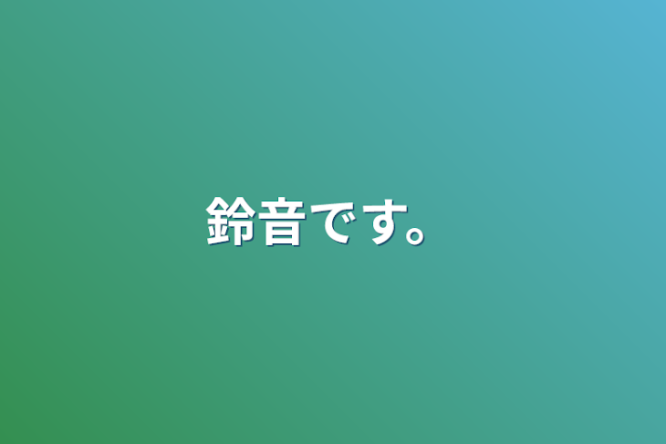 「鈴音です。」のメインビジュアル