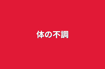 「体の不調」のメインビジュアル