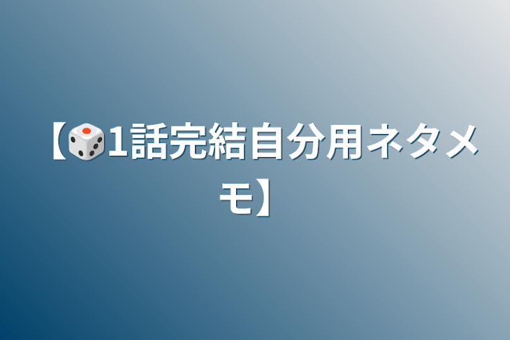 「【🎲1話完結自分用ネタメモ】」のメインビジュアル