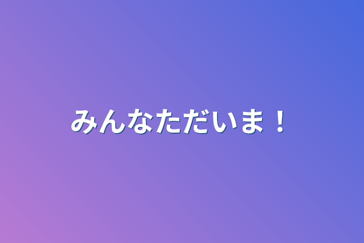 「みんなただいま！」のメインビジュアル