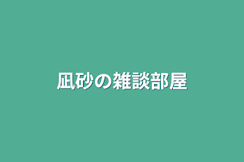 「凪砂の雑談部屋」のメインビジュアル