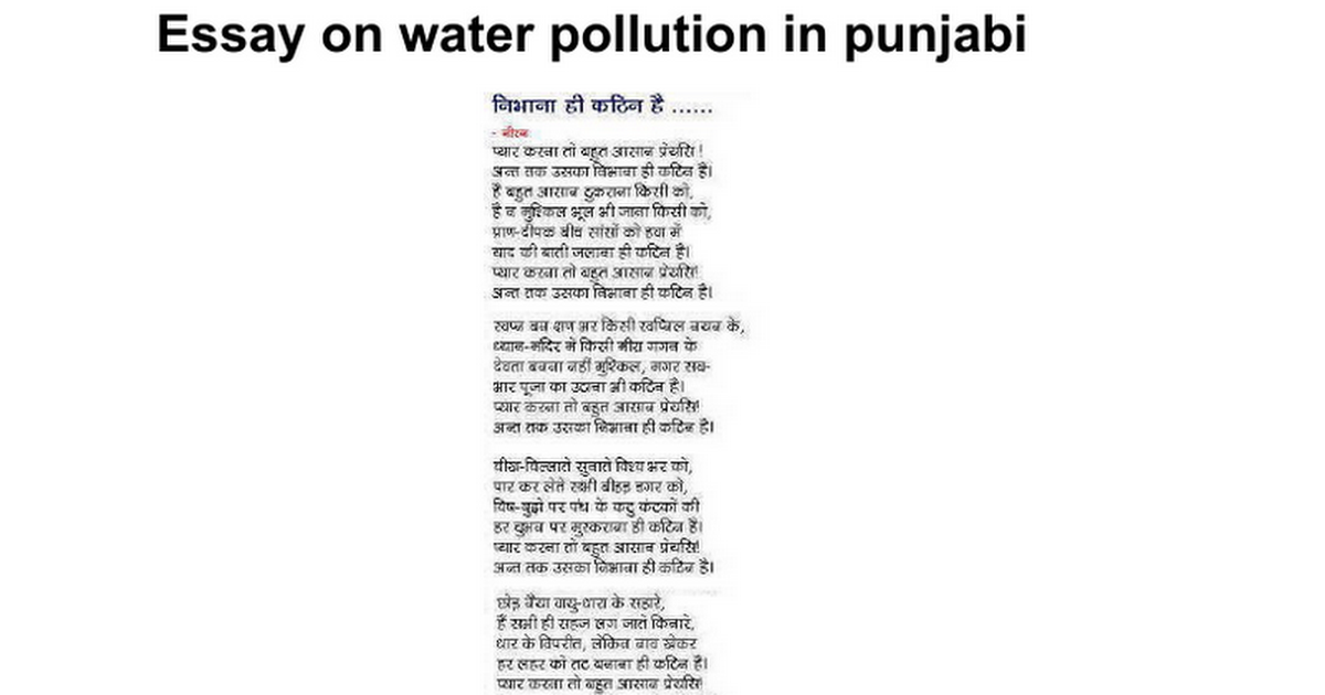 essay on water pollution in punjabi