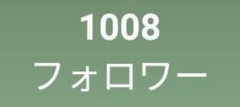 フォロワーさんが1000人超えた！