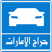 حراج الامارات ‎  Icon