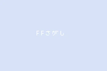 F F さ が し