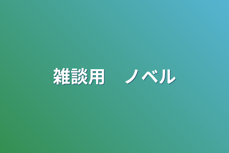 「雑談用　ノベル」のメインビジュアル