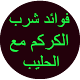 Download فوائد شرب الكركم مع الحليب For PC Windows and Mac 1.0