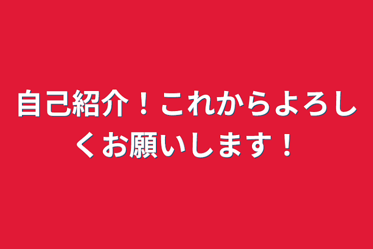 「自己紹介！これからよろしくお願いします！」のメインビジュアル